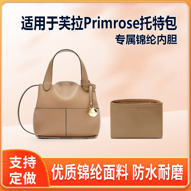 适用FURLA芙拉Primrose托特包内胆包mini绸缎尼龙内袋衬拉链收纳