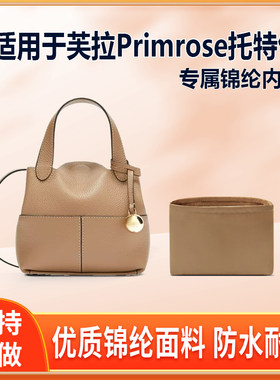 适用FURLA芙拉Primrose托特包内胆包mini绸缎尼龙内袋衬拉链收纳