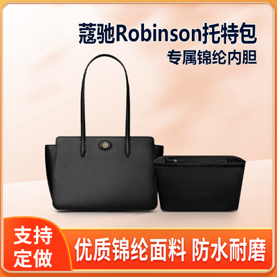 适用Coach蔻驰Robinson托特包小号内胆包中包尼龙内衬袋收纳轻薄