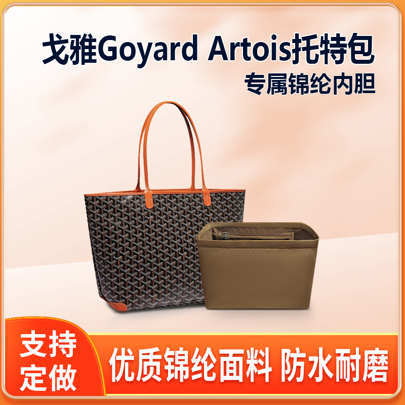 适用戈雅Goyard Artois托特包内胆包中包tote尼龙内衬收纳整理袋