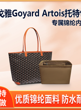适用戈雅Goyard Artois托特包内胆包中包tote尼龙内衬收纳整理袋
