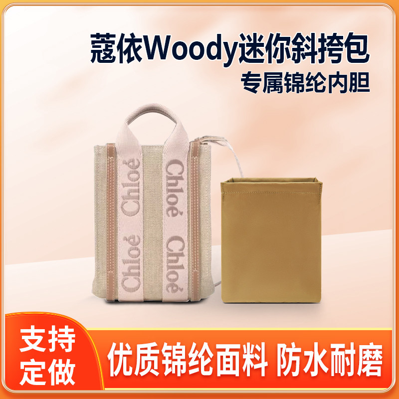 适用Chloe蔻依Woody迷你斜挎包内胆包中包尼龙mini内衬轻薄拉链袋