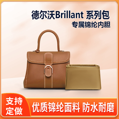 适用Delvaux德尔沃Brillant mini内胆包尼龙迷你中号收纳包中包袋