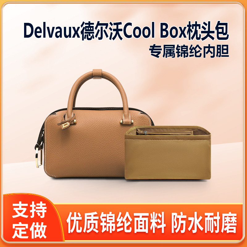 适用Delvaux德尔沃Cool Box枕头包内胆包尼龙内衬整理包收纳内袋