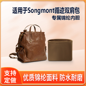 适用Songmont山下有松循迹双肩包小号内胆包尼龙收纳整理轻薄拉链