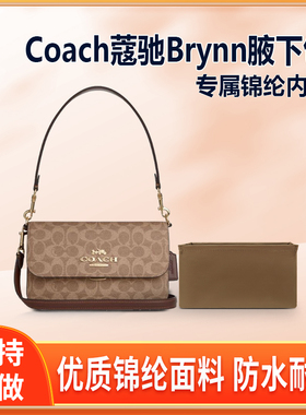 适用Coach蔻驰Brynn腋下包内胆包尼龙手提包收纳整理内衬袋轻薄