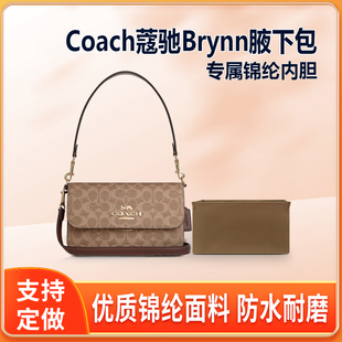 适用Coach蔻驰Brynn腋下包内胆包尼龙手提包收纳整理内衬袋轻薄
