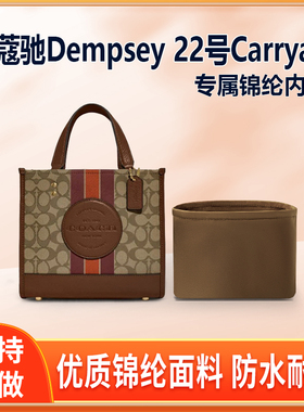 适用Coach蔻驰Dempsey 22号Carryall托特包内胆包尼龙收纳整理