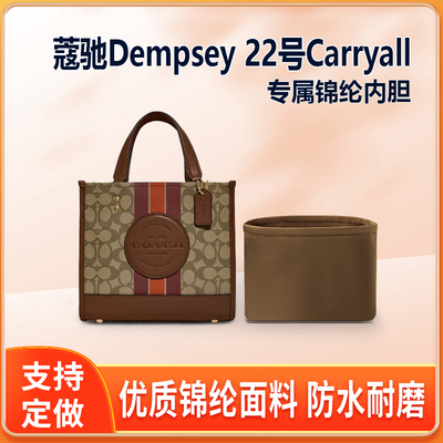 适用Coach蔻驰Dempsey 22号Carryall托特包内胆包尼龙收纳整理