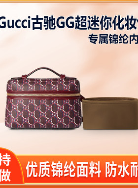 适用Gucci古驰GG超迷你化妆包内胆尼龙包中包超mini内衬收纳整理