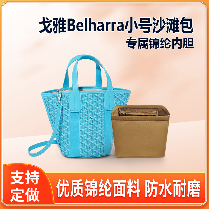 适用Goyard戈雅Belharra沙滩包内胆包尼龙收纳小号tote内衬收纳袋