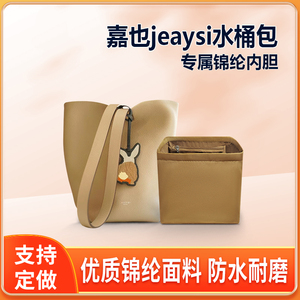 适用嘉也jeaysi水桶包内胆包尼龙小中大超大号内衬收纳整理内袋