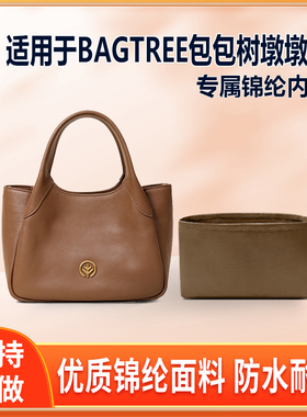 适用BAGTREE包包树墩墩包尼龙内胆包收纳轻薄拉链包中包内衬袋