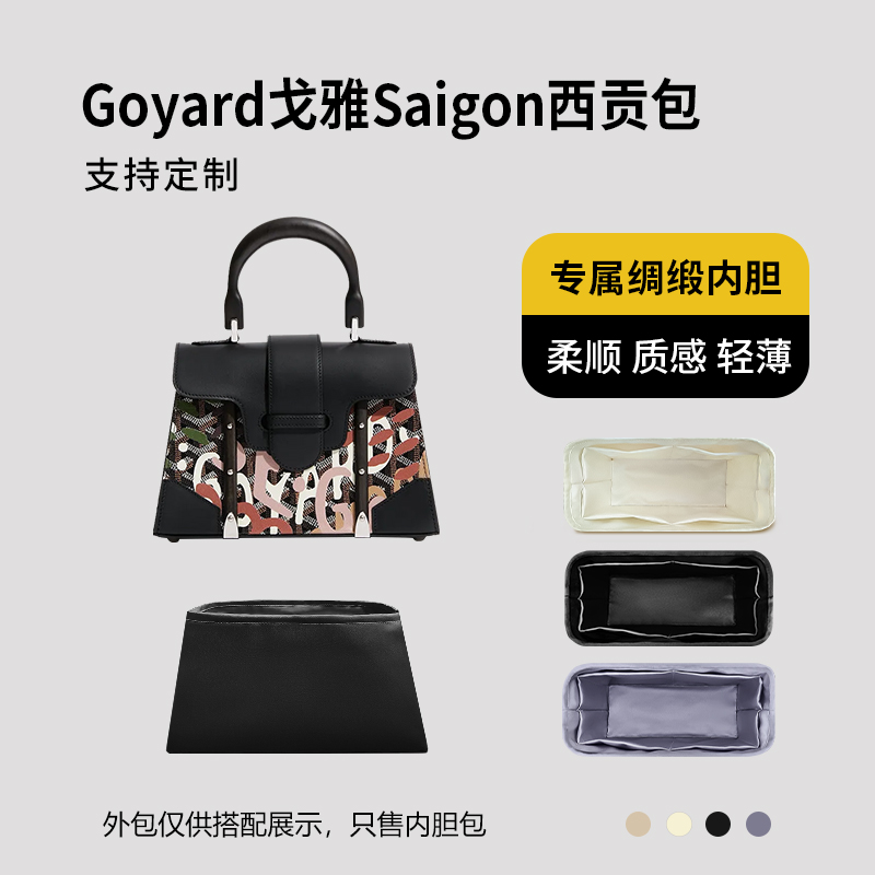醋酸绸缎 适用Goyard戈雅Saigon西贡包内胆包mini小号内衬收纳袋