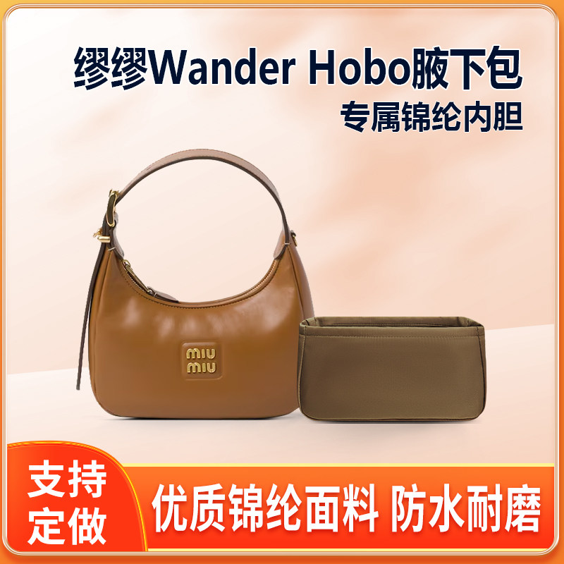 适用MiuMiu缪缪Wander Hobo腋下包内胆mini小号中号大号内衬尼龙
