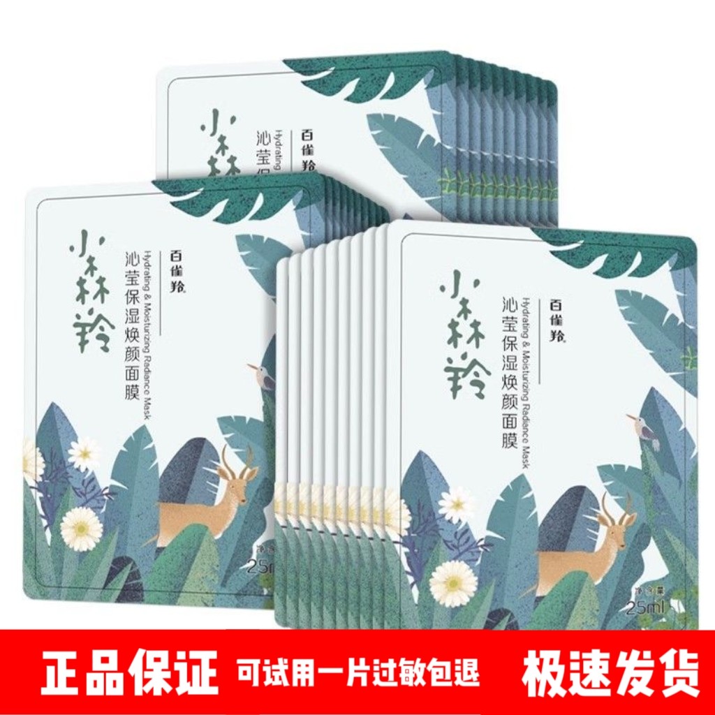 百雀羚面膜小森羚沁莹保湿焕颜面膜补水保湿滋润肌肤修护正品学生
