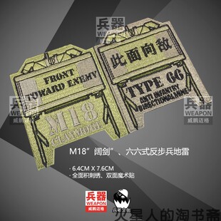【兵器文创】M18阔剑 66式 此面向敌 刺绣徽章2枚套装