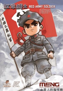 【北京现货】MENG MOE006 红军战士 免胶拼装 Q版兵人