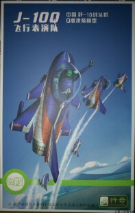 【现货】行云模型 歼10 J10Q版 中国歼-10战斗机 飞行表演队涂装