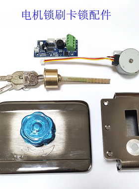 电机锁灵性锁配件电机马达主板锁芯副件刷卡锁零件后盖强磁片