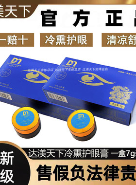 官方正品达渼天下冷熏护眼膏升级版草本护眼膏眼睛干涩达美天下7g