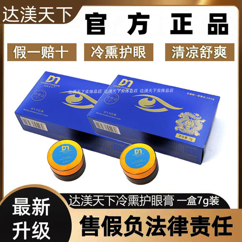 官方正品达渼天下冷熏护眼膏升级版草本护眼膏眼睛干涩达美天下7g