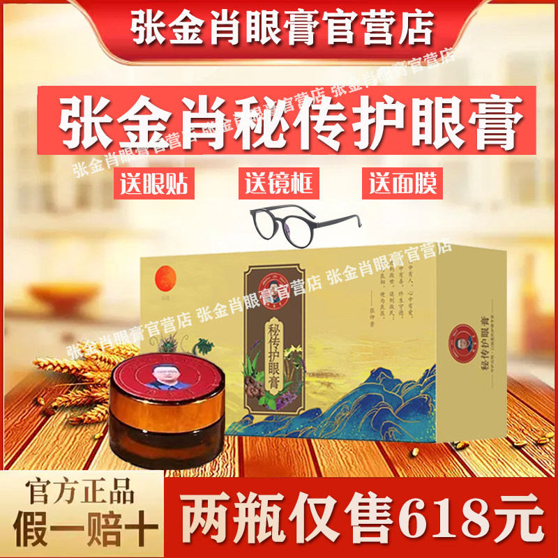 【买一送一】张金肖冷薰护目膏护眼神器老人学生眼睛干涩7g装