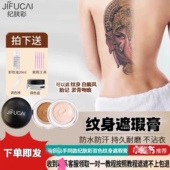 吻痕纹身遮瑕膏 纪肤彩专门遮纹身 淤青 白癜风 草莓 胎记