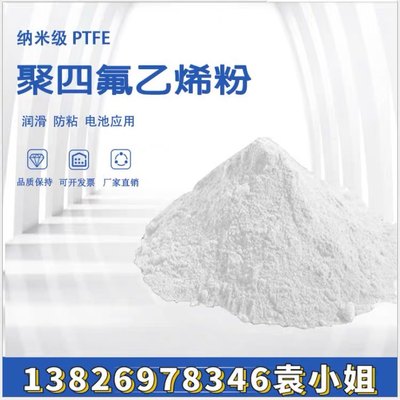 PTFE粉末 聚四氟乙烯粉 超细粉 微粉模压粉 悬浮细粉 纳米级