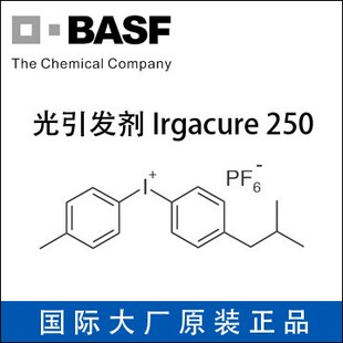 现货热销50G BASF巴斯夫阳离子高郊光引发剂 Irgacure 250