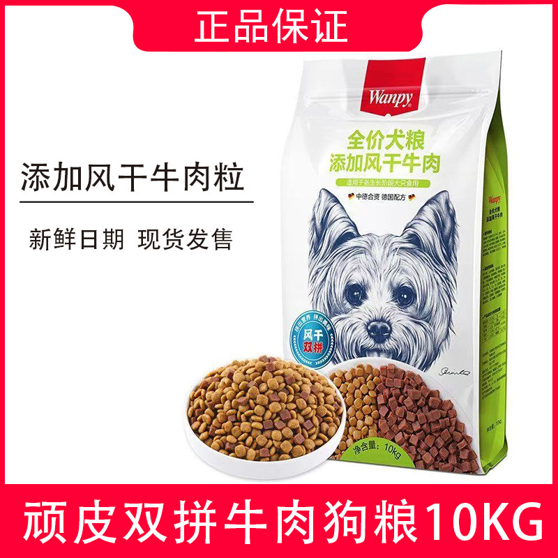 Wanpy顽皮双拼狗粮20斤添加风干牛肉泰迪金毛成犬幼犬全价粮10kg