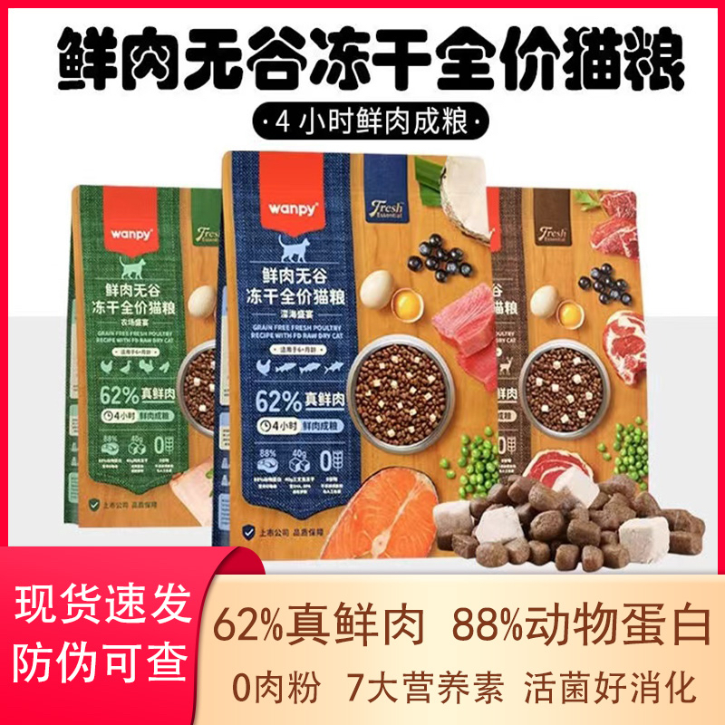Wanpy顽皮62%鲜肉无谷冻干猫粮