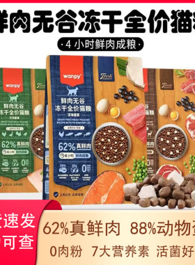Wanpy顽皮62%鲜肉无谷冻干猫粮