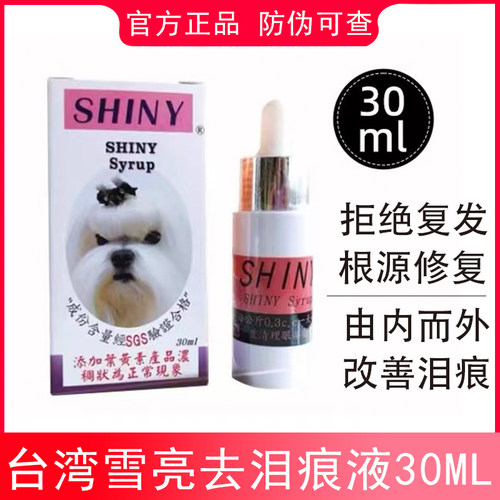 SHINY台湾雪亮泪痕液狗狗泪痕猫