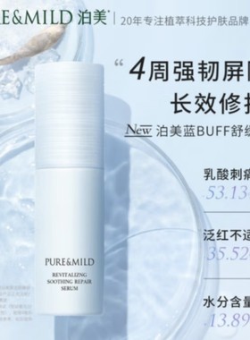 泊美蓝buff焕活舒缓精华液修护维稳保湿12大无添加温和专柜220元