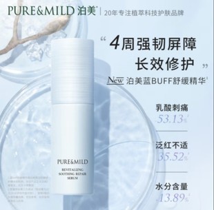 泊美蓝buff焕活舒缓精华液修护维稳保湿12大无添加温和专柜220元