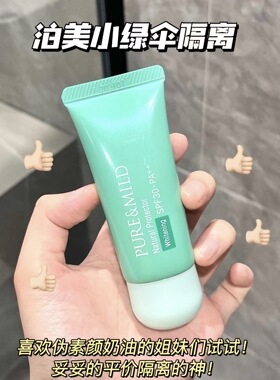 小绿伞隔离防晒二合一SPF30 PA+++素颜霜泊美轻盈净浊美白隔离霜