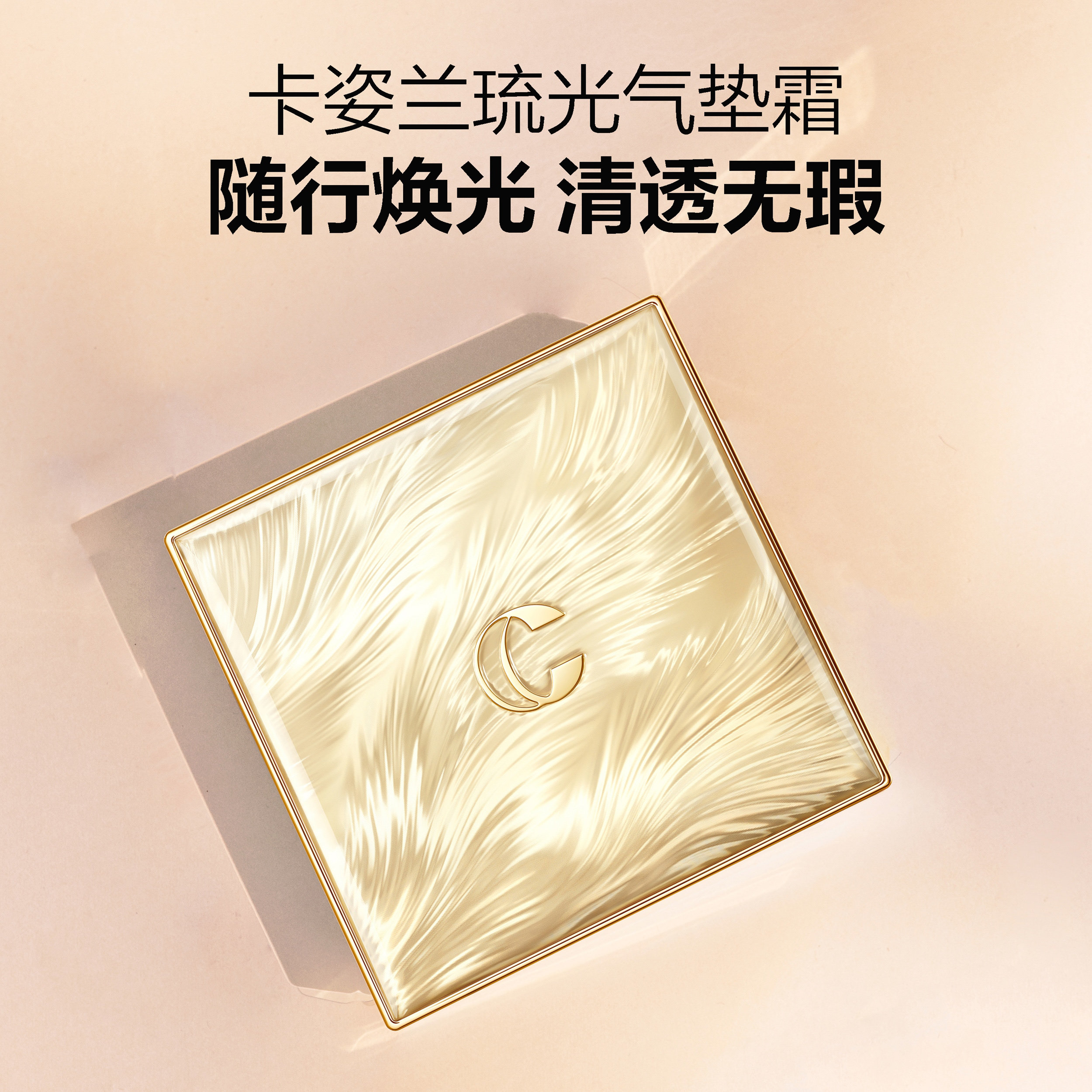 卡姿兰琉光臻致妆前乳粉底液粉饼持久提亮肤色干皮保湿滋润底妆CP