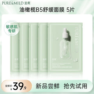 泊美油橄榄维生素原B5舒缓保湿精华面膜舒缓保湿水光面膜敏肌适用