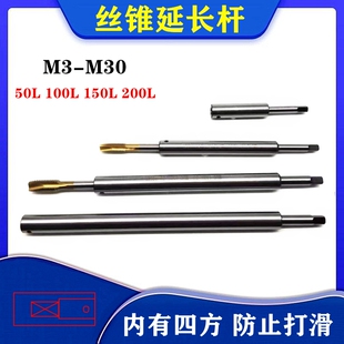 丝锥延长杆M3m4m5m6 100 150 200 8m10m12m14m16m20丝攻加长杆50