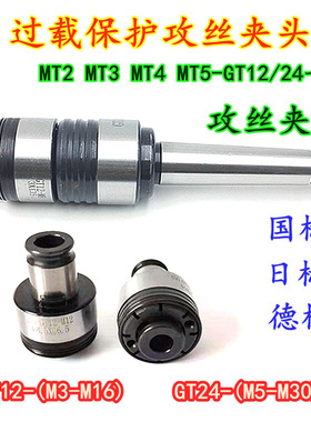 莫氏GT12 GT24摇臂钻扭力过载保护丝锥快换攻丝夹头台钻铣床车床