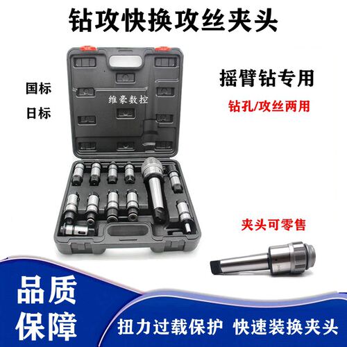 摇臂钻床J4330快换攻丝钻孔夹头j4342莫氏扭力防过载保护丝攻套装