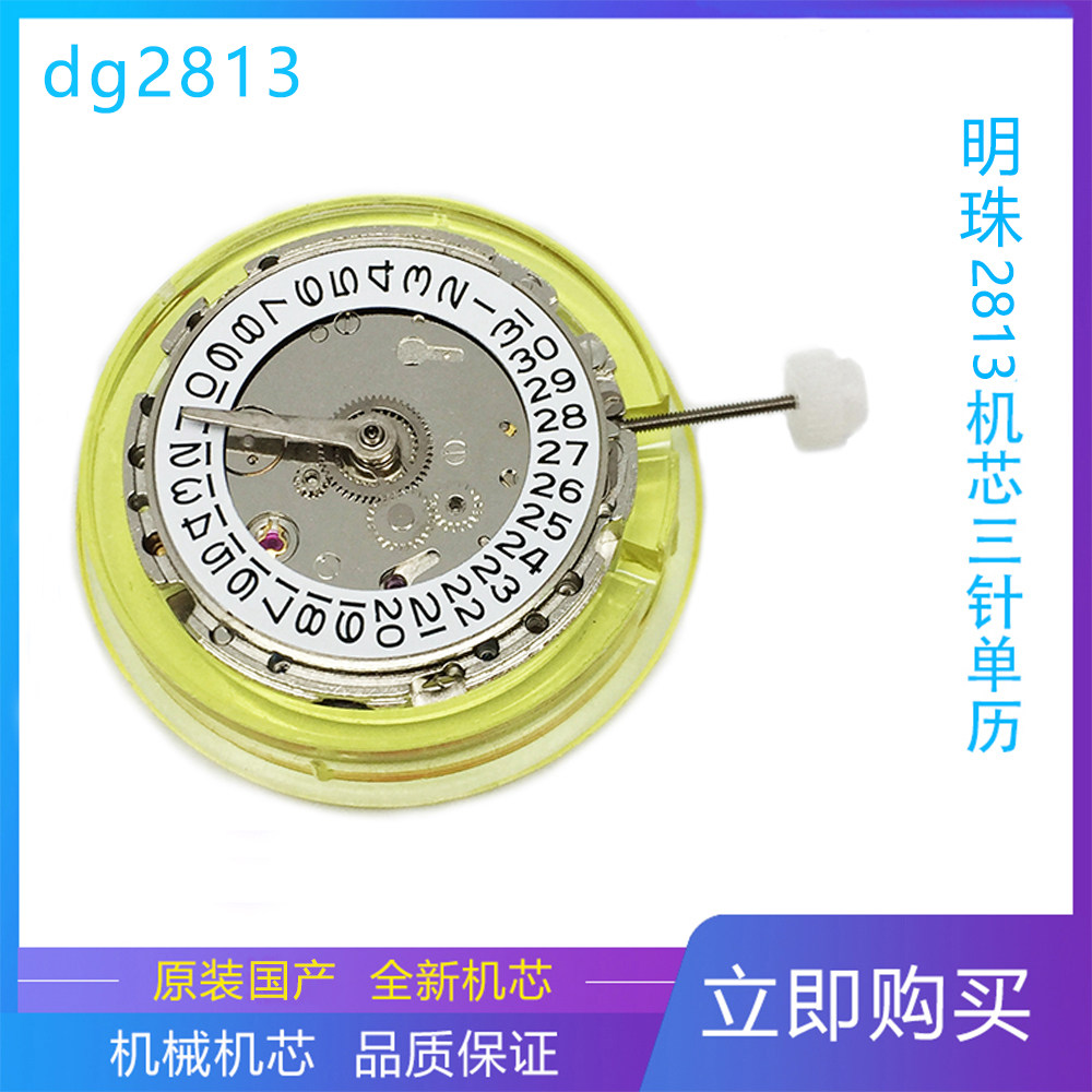 手表配件 全新明珠2813机芯 国产8205 8215自动机械机芯
