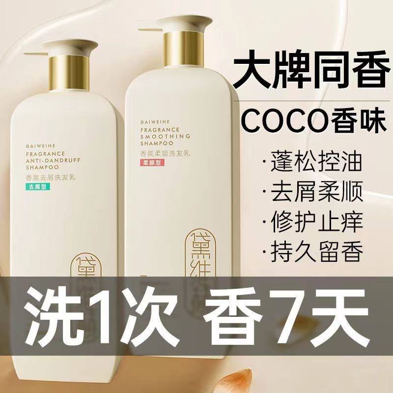 徽歌黛维赫香水洗发水控油蓬松官方正品去屑护洗发露乳男女套装