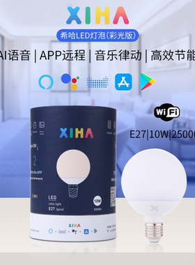 球泡灯远程语音遥控XIHA全彩变色