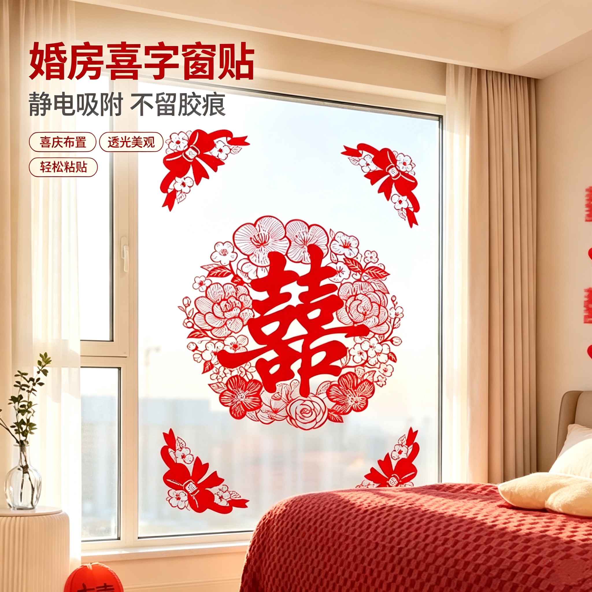 结婚囍字静电窗贴全套