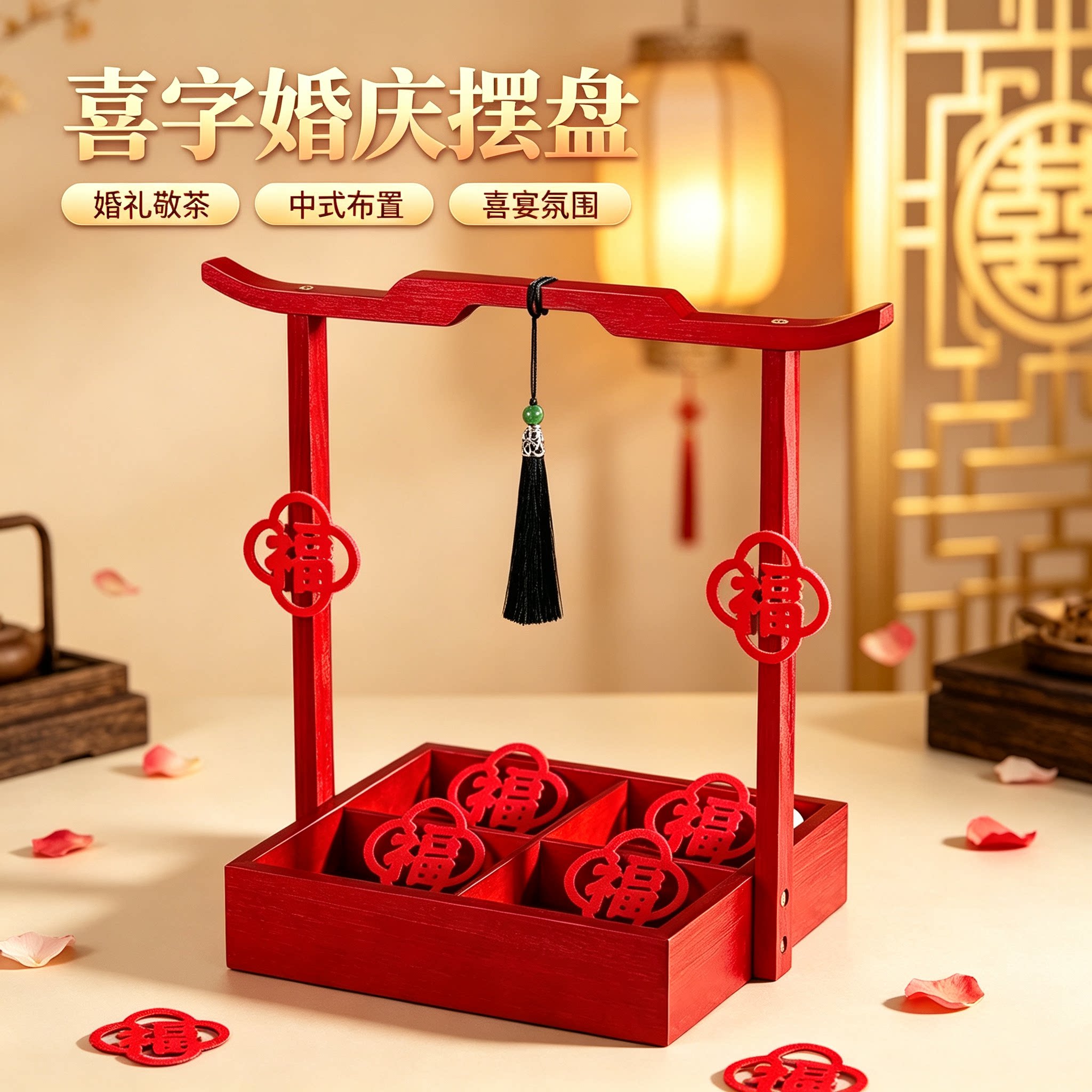 婚礼红色四宫格早生贵子压床果盘
