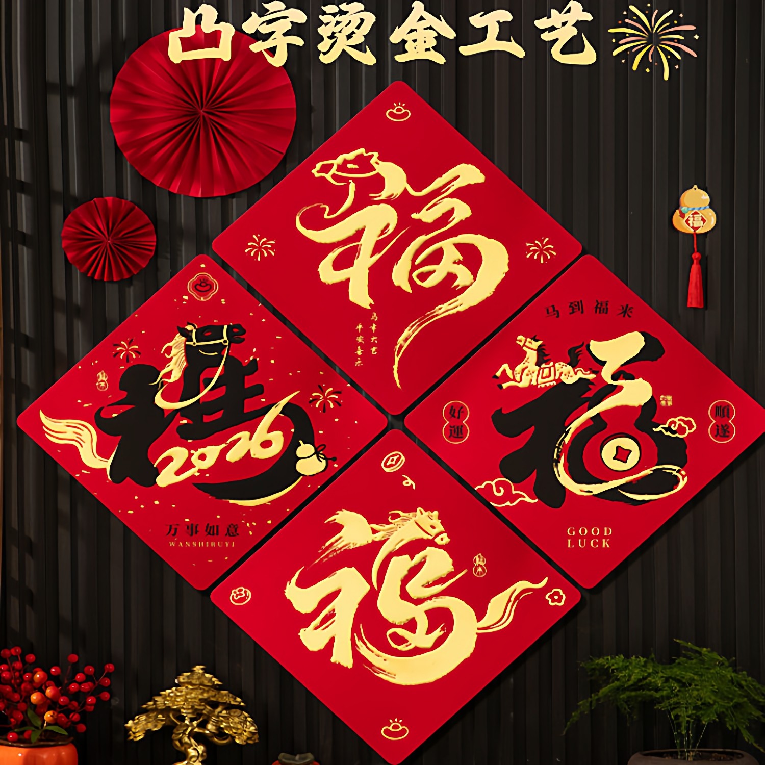 新年装饰品挂件2026马年福字贴过年春节家里客厅门上贺年氛围布置,节庆用品/礼品,福字/窗花/窗贴,淘宝优惠券,粉丝福利购,淘宝优惠卷