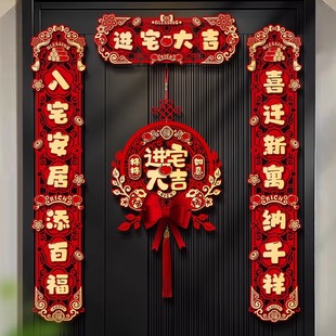 布置装 磁吸乔迁之喜对联新房搬家入宅入户门新居仪式 饰品礼物全套