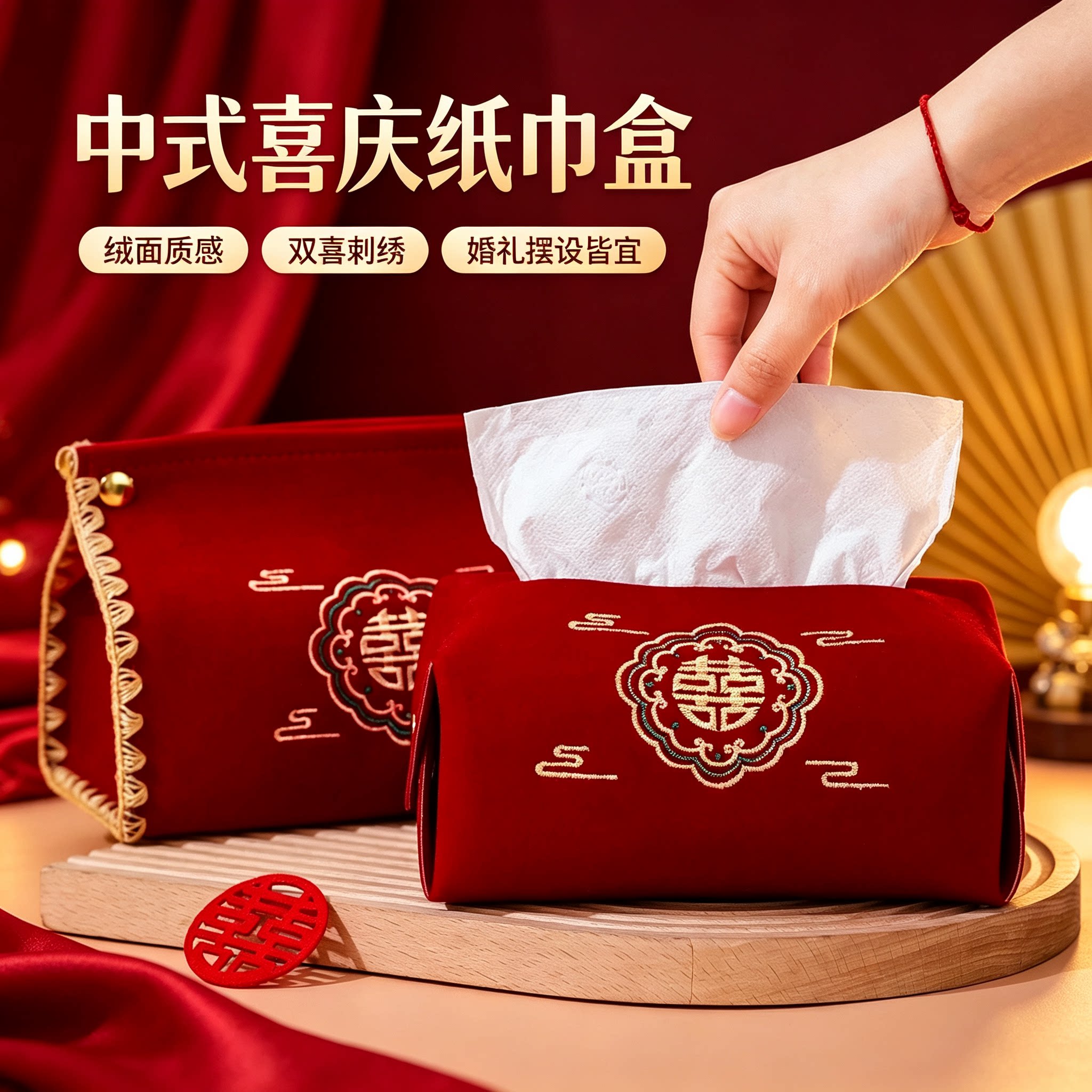结婚喜庆红色婚房收纳抽纸盒